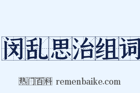 闵乱思治组词是什么意思的图片